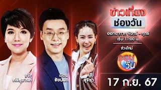  Live #ข่าวเที่ยงช่องวัน | 17 กันยายน 2567 | one31