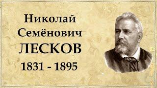 Николай Лесков краткая биография писателя