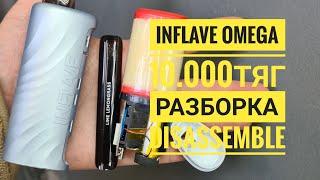 Inflave Omega 10000 как открыть,  inflave omega 10000 тяг разборка,  disassemble inflave omega