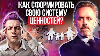 Джордан Питерсон | Как сформировать свою систему ценностей? | Правила поведения в обществе