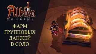 Albion online : ФАРМ ГРУППОВЫХ ПОДЗЕМЕЛИЙ В СОЛО