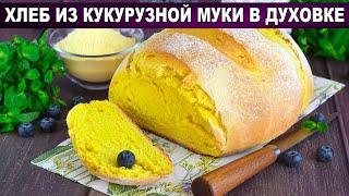 КАК ПРИГОТОВИТЬ ХЛЕБ ИЗ КУКУРУЗНОЙ МУКИ В ДУХОВКЕ? Вкусный, домашний, ароматный, с куркумой