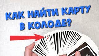 КАК НАЙТИ КАРТУ В КОЛОДЕ? Обучение Фокус | Шулерская техника | Кардистри Tutorial Cardistry Flourish