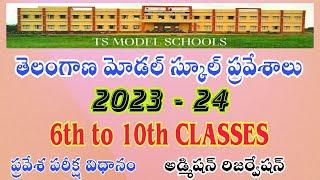 TS మోడల్ స్కూల్ ప్రవేశాలు - పూర్తి సమాచారం | TS Model schools 6th class Admissions 2023 -24