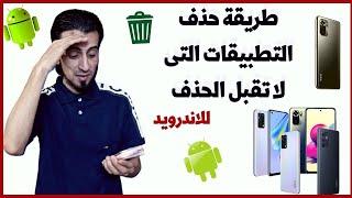 طريقة حذف تطبيقات الأندرويد التى لا تحذف | بدون استخدام اى برامج اخري