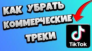 Как убрать коммерческие треки в Тик Токе