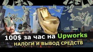 Налоги и вывод средств на Upwork / работа в 3d для новичка