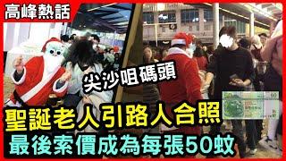 尖沙咀碼頭 聖誕老人引路人合照!  最後索價成為每張50蚊!