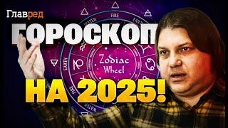 Гороскоп на 2025 год: время завершения войны и начала новой пандемии – чего ждать от Года Змеи