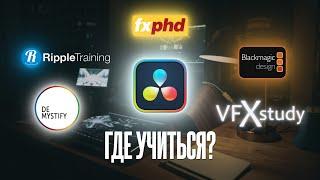 Как учить DaVinci Resolve в 2024? Все актуальные ресурсы. Монтаж, цветокоррекция, эффекты во Fusion