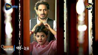 Bhalobashar Alo Adhar | ভালোবাসার আলো-আঁধার | EP 24 | Bangla Natok | Bangla Drama Series | Deepto TV