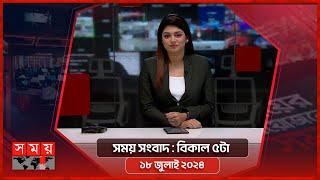 সময় সংবাদ | বিকাল ৫টা | ১৮ জুলাই ২০২৪ | Somoy TV Bulletin 5pm | Latest Bangladeshi News