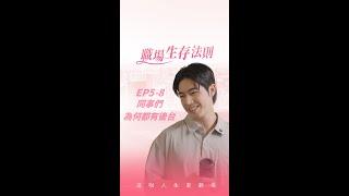 為何同事都有後台就我沒有？EP5-8 #造咖人生直劇場 #職場生存法則 #王柏人 #許得寪 #張雅惟 #鄭羽凡 #短劇