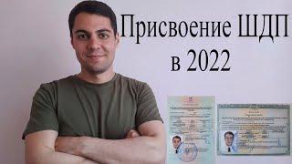 Как сделать диплом ШДП в 2022?  Дипломирование моряков в 2022.