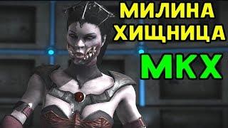 МИЛИНА В СТИЛЕ ХИЩНИЦА - Mortal Kombat XL