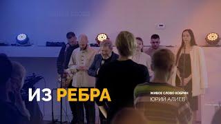 Из ребра | Юрий Алиев