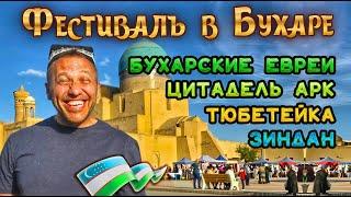 Фестиваль в Бухаре-это какое-то безумие!Песни и танцы. Цитадель, зиндан, минарет, специи и тюбетейка