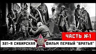  | 321-я сибирская | фильм первый "Братья" | часть 1