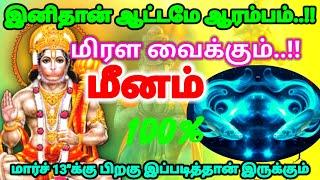 மீனம் ராசி - மார்ச் 13"க்கு பிறகு உன் வாழ்க்கையில் நீ ஆசைப்பட்டது கிடைக்கும் #rasipalan