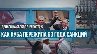 Что оставили от Кубы 63 года санкций. И почему “Остров Свободы” — всего лишь красивое название