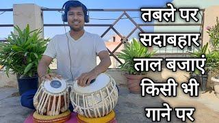 तबले पर सदाबहार ताल बजाएं किसी भी गाने पर | How to play Tabla on Bollywood Songs | Tabla Lessons