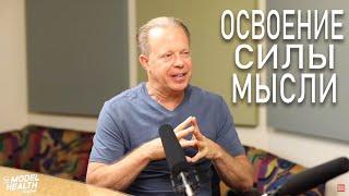 Джо Диспенза: Освоение силы ваших мыслей