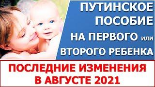 Путинское пособие, изменения в августе 2021