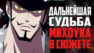 Дальнейшая судьба Михоука. | Насколько он силён? | Ван пис обзор | Разбор персонажа