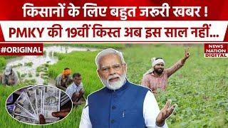 यहां जानिए PM Kisan Samman Nidhi 19th Installment के बारें में सारी जानकारी | PM Modi | BIg Update