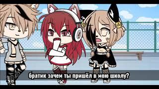 Девочка в школе парней (Gacha life) мини-фильм