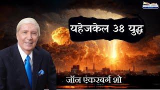 यहेजकेल 38 युद्ध | जॉन एंकरबर्ग शो | शुभसंदेश टीवी