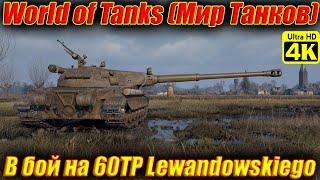 World of Tanks (Мир Танков) [4K]  60TP Lewandowskiego