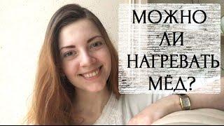 Можно ли нагревать мёд? - ЭкоБлог