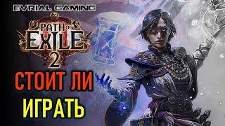 PATH OF EXILE 2 ОБЗОР ИГРЫ - СТОИТ ЛИ ИГРАТЬ