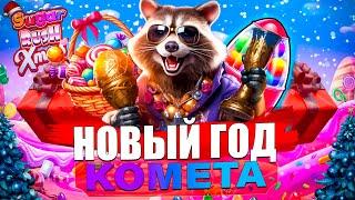 ВЫИГРАЛ ДЖЕКПОТ В CASINO KOMETA CASINO | САЙТ KOMETA КАЗИНО | KOMETA CASINO | KOMETA CASINO ОБЗОР