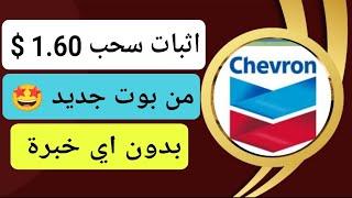 شرح بوت ربحي جديد || بوت chevron للربح من المهام البسيطة || اثبات سحب