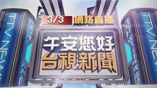 2025.03.03 午間大頭條：騎士恍神撞行人 女騰空「翻圈」重摔多處傷【台視午間新聞】