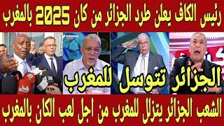 لا يصدق الجزائر تتوسل للمغرب  الشعب الجزائري يطلب السماح من المغرب من اجل لعب كان 2025 بالمغرب