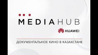 Huawei Media Hub 2021. Канат Бейсекеев, режиссёр: как снять документалку в Казахстане