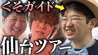 【仙台】地元の魅力を全く伝えられない系YouTuber