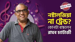 গানের মতোই রাঘব চ্যাটার্জীর রয়েছে অদ্ভুত শখ । Singer Raghab Chatterjee । Tolly Katha