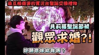 聖誕節被求婚?! 最互相傷害的聖誕節交換禮物 實況台觀眾聖誕聚  【小生活Vlog】 | 貝莉莓