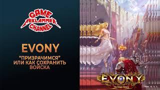 EVONY. "Призрачные" или неуязвимые войска