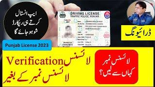 How to Verify Punjab Driving License With out DL Number | How to Get Driving License Number |