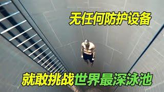 无任何防护就敢进入百米世界最深泳池，他能挑战成功吗