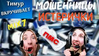 Мошенницы-ИСТЕРИЧКИ