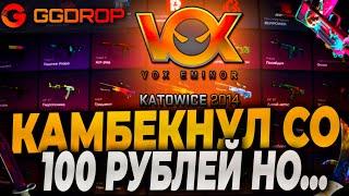 КАМБЕКНУЛ СО 100р НА GGDROP НО...! ПРОВЕРКА ГГДРОП НА 5000р! КЕЙСБАТЛ ТАК МОЖЕТ?