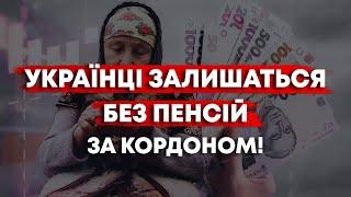 УКРАЇНЦІ ЗА КОРДОНОМ ВТРАТЯТЬ ПЕНСІЇ? НОВІ ЖОРСТКІ ПРАВИЛА!