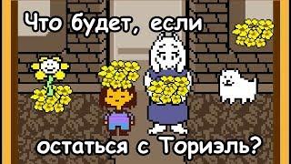 [Rus] Undertale - Что будет, если остаться жить с Ториэль? [1080p60]