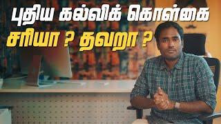 புதிய கல்விக் கொள்கை சரியா ? தவறா ? | NEP 2020 | LMES